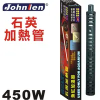 在飛比找momo購物網優惠-【中藍行】QH-450 450W 石英加熱管 ﹝2支入﹞(水