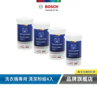 在飛比找蝦皮商城優惠-BOSCH 博世 洗衣機清潔粉 200g 罐裝 4入組 17