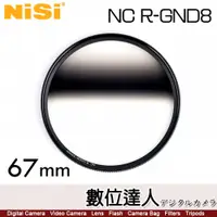 在飛比找數位達人優惠-NiSi 耐司 R-GND8 67mm 反向漸變灰鏡 GND