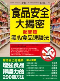 在飛比找誠品線上優惠-食品安全大揭密: 超簡單的黑心食品速驗法