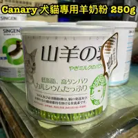 在飛比找蝦皮購物優惠-Canary 犬貓專用羊奶粉 250g
