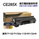 【HP惠普】 CE285X 85X 高印量副廠碳粉匣 適用 P1102 P1102w 1130 M1132mfr