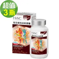 在飛比找PChome24h購物優惠-永信HAC-綜合維他命軟膠囊(100粒/瓶) 三入優惠組