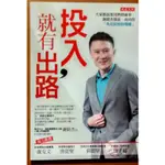 投入 就有出路 謝銘杰 大是文化 ISBN：9789865770976【明鏡二手書】