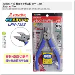 【工具屋】*含稅* 3.PEAKS 小山 輕量塑膠 斜口鉗 LPN-125S LPN-150S 樹脂切斷 塑料 斜口剪