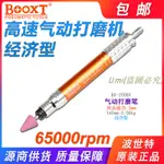 臺灣BOOXT直供 BX-2008X省模拋光去毛刺風磨筆氣動打磨刻磨M3高速 U.MI