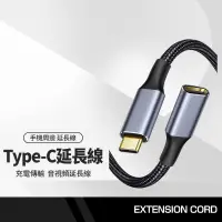 在飛比找樂天市場購物網優惠-【超取免運】Type-C公對母延長線 充電/傳輸音視頻 Ty