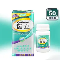 在飛比找生活市集優惠-【挺立】關鍵迷你錠UC-II (50粒/瓶) 維生素C 鎂 