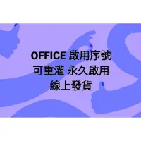 在飛比找蝦皮購物優惠-office 啟用序號 金鑰  線上發貨 永久使用 可重灌