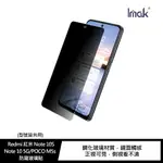 強尼拍賣~IMAK REDMI 紅米 NOTE 10S/NOTE 10 5G/POCO M5S 防窺玻璃貼