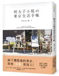 在飛比找iRead灰熊愛讀書優惠-明太子小姐的東京生活手帳：東京人妻的幸福生存術大公開！