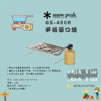 在飛比找蝦皮購物優惠-［林森北露］出租 SnowPeak GS-450R 平板單口