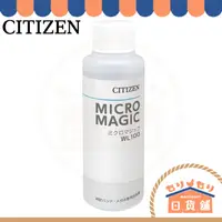 在飛比找蝦皮購物優惠-日本 CITIZEN 星辰 超音波專用清潔液 WL100 洗