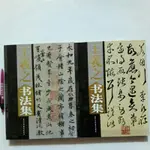 A32~1隨遇而安書店:王羲之書法集 上+下 北京工藝美術出版社 2005年6月第1刷 印數2000 精裝本