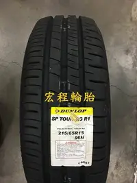 在飛比找Yahoo!奇摩拍賣優惠-【宏程輪胎】R1 215/65-15 96H 登祿普輪胎