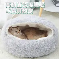 在飛比找蝦皮購物優惠-【台灣出貨】寵物保暖窩 寵物窩 貓窩 寵物貝殼窩 寵物睡床 
