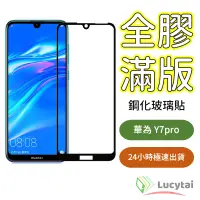 在飛比找蝦皮購物優惠-華為 Y7pro 全膠滿版鋼化玻璃貼 Huawei  Y7p