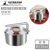 在飛比找遠傳friDay購物優惠-【日本CAPTAIN STAG】日本製不鏽鋼水壺/湯鍋730