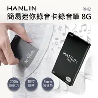 在飛比找e-Payless百利市購物中心優惠-HANLIN-RM2 簡易迷你錄音卡錄音筆 8G -96小時