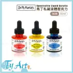 ●同央美術網購 DR.PH.MARTIN'S 馬丁 SPECTRALITE 私藏液體壓克力 30ML *單罐* 共36色