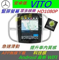 在飛比找Yahoo!奇摩拍賣優惠-賓士 安卓版 VITO w447 音響 Android 專用