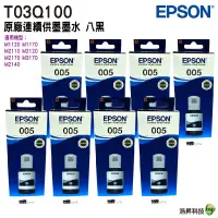 在飛比找蝦皮商城優惠-EPSON T03Q100 原廠連供高容量黑色墨水120ml