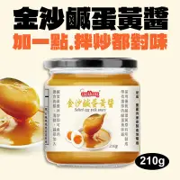 在飛比找遠傳friDay購物優惠-【cookkeng】金沙鹹蛋黃醬1罐(210g)