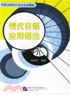 在飛比找三民網路書店優惠-現代日語應用語法(簡體書)