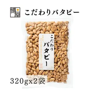 博屋 奶油花生 320g x 2包 堅果 花生 講究 常溫保存 夾鏈袋裝日本必買 | 日本樂天熱銷