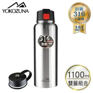 YOKOZUNA 橫綱 頂級 1100ml316不鏽鋼雙杯蓋動能保溫瓶