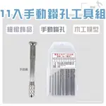 鉗鉗百貨/ 11入手動鑽孔工具組【鑽頭 鑽尾 螺紋桿 飾品 鑽孔 模型 珠寶 精細鑽頭 工藝品 多功能 好幫手】現貨