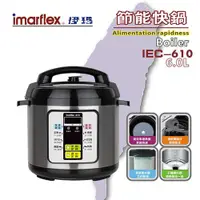 在飛比找i郵購優惠-【imarflex伊瑪】5L節能快鍋 IEC-610