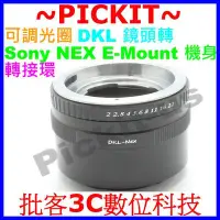 在飛比找Yahoo!奇摩拍賣優惠-可調光圈 RETINA DKL鏡頭轉Sony NEX E-M