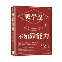 在飛比找誠品線上優惠-戰學歷不如靠能力: 創新改革×危機意識×加強行動力, 提升自