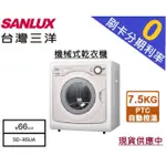 現貨【分期0利率+基本安裝】台灣三洋 SANLUX 7.5KG 機械式乾衣機 SD-85UA