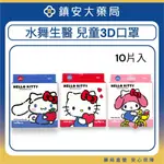 水舞生醫 兒童3D立體口罩10片三麗鷗 KITTY｜美樂蒂｜大耳狗｜KITTY｜兒童立體 醫用口罩 聯名款