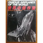 新 版【世界的傑作機   A-4 攻擊機】 / 世界名機/ 圖片集 /日文原文書