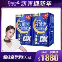 在飛比找新光三越 skm online優惠-Super超級夜酵素DX 30錠/盒(x2盒) 楊丞琳代言推