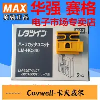 在飛比找Yahoo!奇摩拍賣優惠-Cavwell-嚴選原裝MAX線號機半切刀片LMHC340 