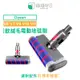 綠綠好日 Dyson 軟絨毛 電動地板地毯刷 適 V6 V7 V8 V10 V11 吸頭 滾筒 吸塵器 軟絨輥