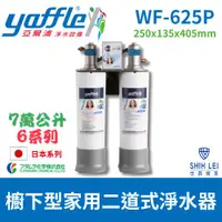 在飛比找ETMall東森購物網優惠-【亞爾浦Yaffle】日本系列 WF-625P 櫥下型家用7