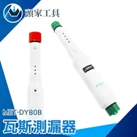 在飛比找樂天市場購物網優惠-《頭家工具》瓦斯測漏器氣體感應器天然氣 瓦斯洩漏偵測 居家 