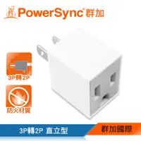 在飛比找PChome24h購物優惠-群加 PowerSync 3P轉2P電源轉接頭-直立型(TY