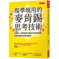 在飛比找金石堂優惠-現學現用的麥肯錫思考技術：從簡報、人際溝通到文書寫作的實用架