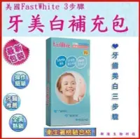 在飛比找Yahoo!奇摩拍賣優惠-【行家購物】美國FastWhite 3步驟DIY快速居家牙齒