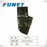 在飛比找樂天市場購物網優惠-缺貨【台北益昌】FUNET 工具袋系列 塔氟龍電工工具袋 (