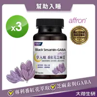 在飛比找PChome24h購物優惠-【大荷生研】享入眠 番紅花芝麻素膠囊 50粒/瓶*3入( 專