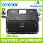 BROTHER PT-E850TKW 標籤套管雙列印模組線號印字機 內建雙引擎