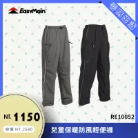 在飛比找蝦皮購物優惠-【結交世界】EasyMain 衣力美  兒童保暖防風輕便褲｜