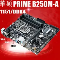 在飛比找蝦皮購物優惠-全新品質 Asus/華碩PRIME B250M-A桌上型電腦